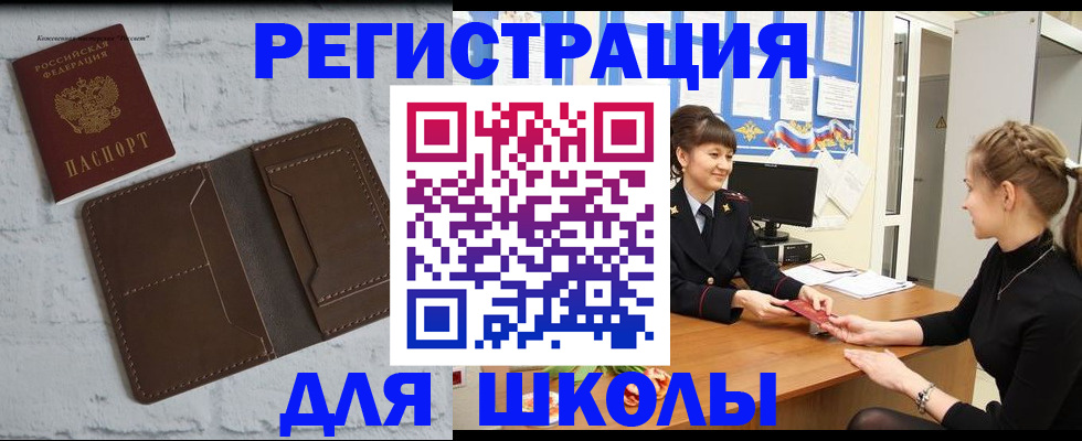временная регистрация для школы в Минеральных Водах